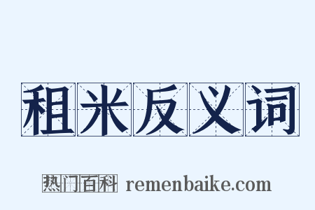 租米反义词是什么意思的图片
